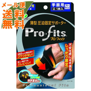 【メール便送料無料】ピップ プロフィッツ 手首用 1個