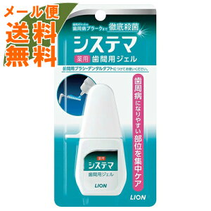 【メール便送料無料】ライオン デンターシステマ 薬用歯間ジェル 18ml 1個