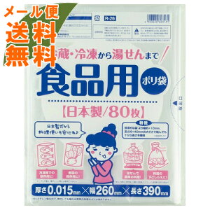 【メール便・送料無料】ワタナベ工業 食品用ポリ袋 冷蔵 冷凍から湯せんまで 80枚入り(R−26食品用ポリ袋)(4903620603131)