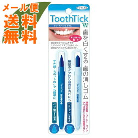 【メール便送料無料】東京企画販売 歯を白くする歯の消しゴム トゥースティックダブル ケアセット 1個