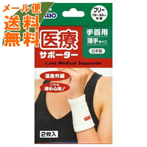 【メール便送料無料】エルモ 医療サポーター 薄手 手首用 フリーサイズ 1枚入 1個