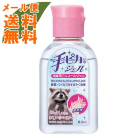 【×2個セットメール便送料込】【健栄製薬】手ピカジェル 60ml 手指消毒剤(医薬部外品) 消毒液 除菌・消毒(0000049608847)持ち運びにも便利な60ml入り