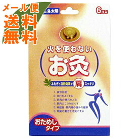 【メール便送料込】】セネファ せんねん灸 太陽 火を使わないお灸 6コ入　火を使わないのでニオイもなく、はったそのまま外出できる画期的なお灸(4973452906380)