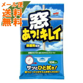 【メール便送料無料】【大掃除特集】ソフト99 窓あっキレイ ( お掃除・ガラス用クリーナー ) シートは両面お使い頂けます 1個