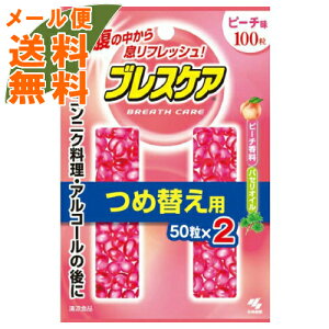 【メール便送料無料】小林製薬 ブレスケア つめ替用 ピーチ味 100粒入(50粒×2) 1個