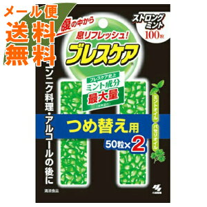 【メール便送料無料】小林製薬 ブレスケア ストロングミント つめ替用 100粒入 ( 50粒×2袋入り ) 1個