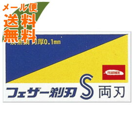 【メール便送料無料】フェザー安全剃刃 青函両刃10枚入 箱 1個