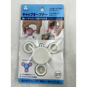 小森樹脂 キャップオープナー (ホワイト) ストラップ付携帯オープナー (4972242383929) 介護用品 福祉 ペットボトル 蓋開け 容器 力【介護用品 福祉 ペットボトル 蓋開け 容器 力】