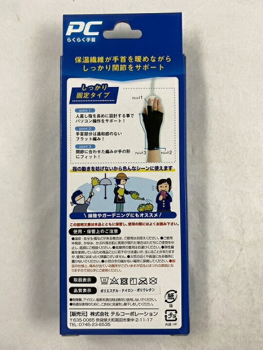楽天市場】【メール便送料込】テルコーポレーション PCらくらく手首 フリーサイズ 1枚入 手首のサポーター 指の動きを妨げないから色んなシーンに使えます。 4571114463402 : ケンコウlife 楽天市場】【メール便送料込】テルコーポレーション PCらくらく手首 フリーサイズ 1枚入 手首のサポーター 指の動きを妨げないから色んなシーンに使えます。 4571114463402 : ケンコウlife