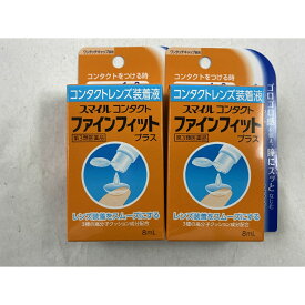 【×2個　メール便送料込】【第3類医薬品】スマイル コンタクト ファインフィット プラス 8mL 目の薬・目薬(4903301014430)