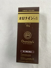 【第2類医薬品】オロナインH軟膏 チューブ 50g