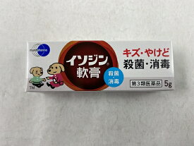 【メール便送料込】【第3類医薬品】イソジン軟膏 5g 1個　きず・やけどの殺菌軟膏(4987087041972)