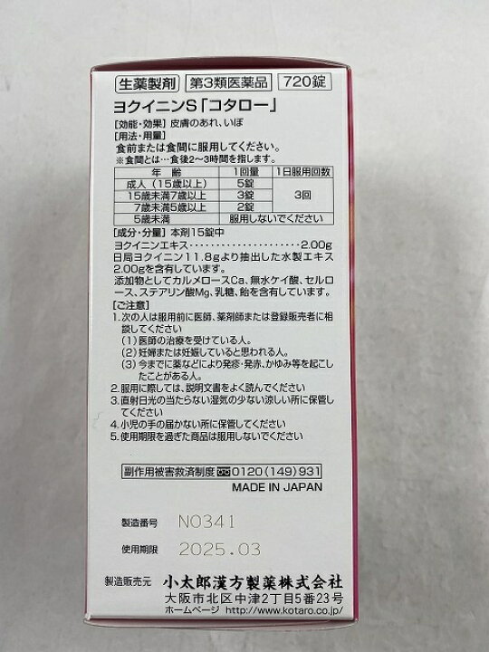 楽天市場】【×2個セット送料込】【第3類医薬品】小太郎漢方 ヨクイニンS「コタロー」 720錠 皮膚の薬 (第三類医薬品)(4987301501763) : ケンコウlife 楽天市場】【×2個セット送料込】【第3類医薬品】小太郎漢方 ヨクイニンS「コタロー」 720錠 皮膚の薬 (第三類医薬品)(4987301501763) : ケンコウlife