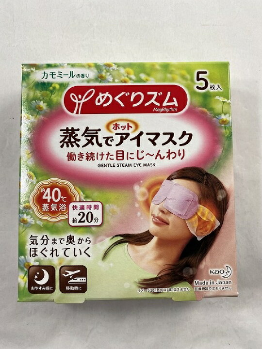 楽天市場】【アイケア厳選品】花王 めぐりズム 蒸気でホットアイマスク カモミールの香り 5枚入(4901301236869)アイケア用品 : ケンコウlife 楽天市場】【アイケア厳選品】花王 めぐりズム 蒸気でホットアイマスク カモミールの香り 5枚入(4901301236869)アイケア用品 : ケンコウlife