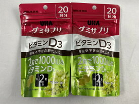 【×2個 メール便送料無料】UHA味覚糖 グミサプリ ビタミンD3 20日分 40粒入 マスカット味