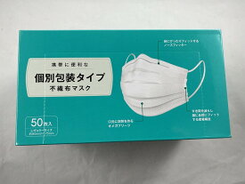 【1個からでも送料無料】横井定 日本マスク 個別包装タイプ 不織布マスク レギュラーサイズ 50枚入(4979607501264)99％カットフィルタ内蔵