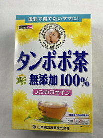 【スプリングセール】山本漢方製薬 山本漢方 たんぽぽ茶 無添加100% 2g×20包(4979654026703)タンポポ茶 健康茶 健康茶