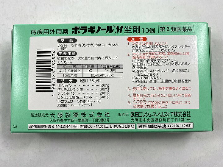 第 2 類医薬品 ボラギノールa坐剤