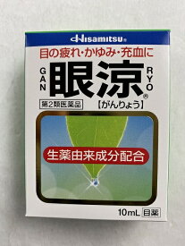 【メール便送料無料】【第2類医薬品】 眼涼 10ml ※セルフメディケーション税制対象 1個目の疲れ・かゆみ　目薬(4987188161074)