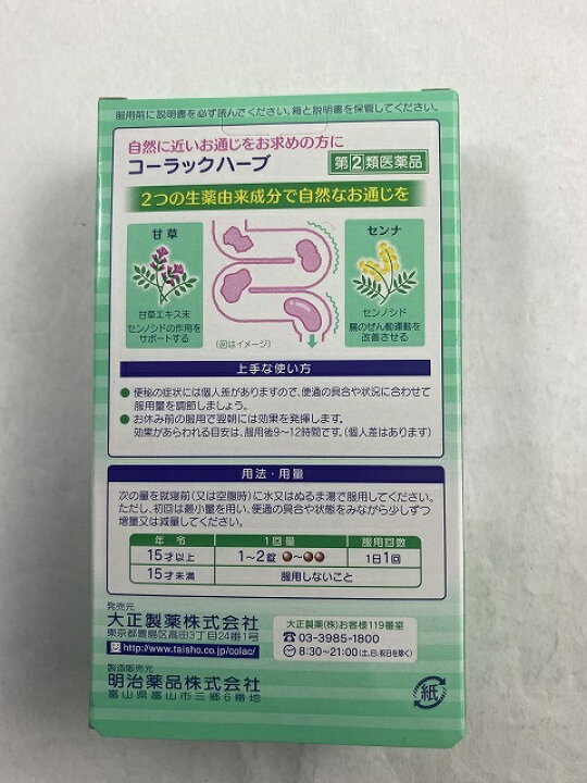 市場 指定第2類医薬品 コーラックハーブ