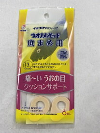 【配送おまかせ送料込】横山製薬 ウオノメパッド 底まめ用 6コ入 魚の目やタコの痛みに 4987365043018