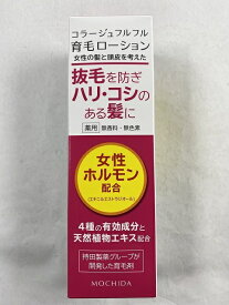 【送料込・まとめ買い×4個セット】【持田ヘルスケア】コラージュフルフル 育毛ローション 120ml 4987767660660 女性の髪と頭皮を考えた育毛剤 女性用 抜け毛・薄毛 髪の悩み