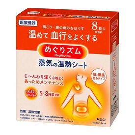 【送料込(定形外郵便)】花王 めぐりズム 蒸気の温熱シート 8枚入 1個