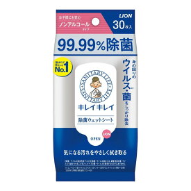 【送料込・まとめ買い×24個セット】ライオン キレイキレイ 99.99% 除菌 ウェットシート 30枚入