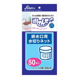 【メール便送料込】セイケツネットワーク 通しゃんせ 排水口用 水切りネット 50枚入