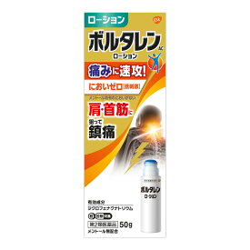 【店長のイチオシ】【第2類医薬品】ボルタレンACローション 50g (セルフメディケーション税制対象)
