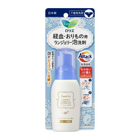 【ウィンターセール】花王 ロリエ ランジェリー 泡洗剤 80ml 経血・おりもの用洗剤 4901301377555 もみ洗い・つけ置き不要で、手間なしキレイ！