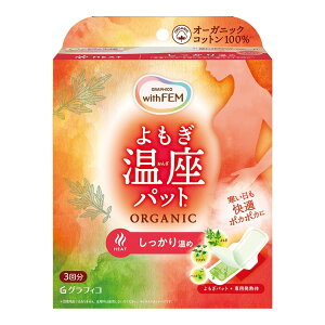 【×3箱セット送料込】グラフィコ ウィズフェム よもぎ温座パット オーガニック 3回分 肌にふれるトップシートをオーガニックコットン100%不織布へ、カイロの温度を温かく (4571169855580 )