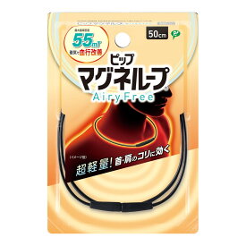 【メール便送料込】ピップ マグネループ AiryFree ブラック 50cm