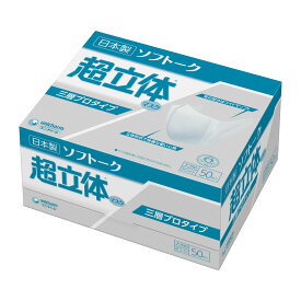 【送料込】ユニチャーム ソフトーク 超立体マスク 三層プロタイプ 大きめサイズ 50枚入(4903111510474 )「しゃべりにくさ」「息苦しさ」「口紅うつり」などの不快感がありません。日本製