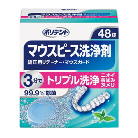 【送料込 ( 定形外郵便 ) 】Haleonジャパン ポリデント マウスピース洗浄剤 48錠 矯正用リテーナー・マウスガード 簡単洗浄・除菌。ニオイ ( 原因菌 ) をとる! リテーナー マウスピース 洗浄剤 ( 4987246673051 )