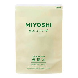 【送料無料・まとめ買い2個セット】ミヨシ 無添加せっけん 泡のハンドソープ 詰め替え 300ml
