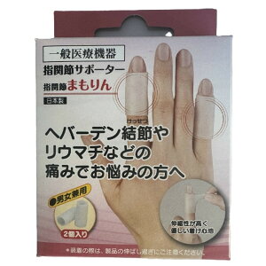 サンメディカル 指関節まもりん 通常サイズ ホワイト 2個入 指関節サポーター 男女兼用