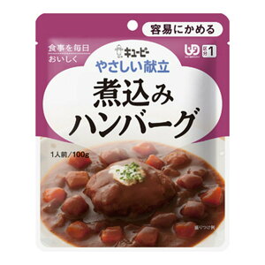 【配送おまかせ】キユーピー やさしい献立 Y1-08 煮込みハンバーグ 100g 1個 ◆送料無料◆