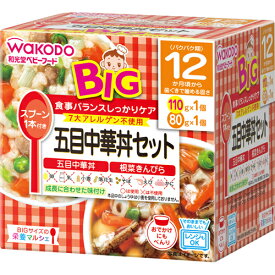 【送料無料】和光堂 BIGサイズの栄養マルシェ 五目中華丼セット 12か月頃から 1個