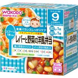 【送料無料・まとめ買い×20個セット】和光堂 ベビーフード 栄養マルシェ レバーと野菜の洋風弁当 9か月頃から