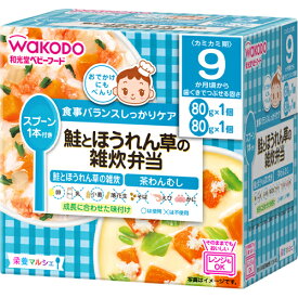 【送料無料・まとめ買い10個セット】和光堂 ベビーフード 栄養マルシェ 鮭とほうれん草の雑炊弁当 9か月頃から