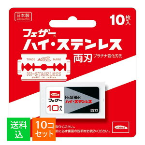 【×10個セット メール便送料込】フェザー安全剃刀 ハイ・ステンレス 両刃 10枚入