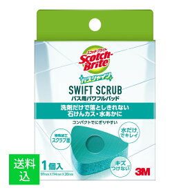 【配送おまかせ】スリーエム スコッチブライト バスシャイン SWIFT SCRUB バス用パワフルパッド 1個入 1個これ1つで、浴槽から鏡、蛇口までピカピカ！3M独自の高精細スクラブ面が、洗剤だけでは落としきれない石鹸カスや水垢を水だけで落とします ( 4550309209155)