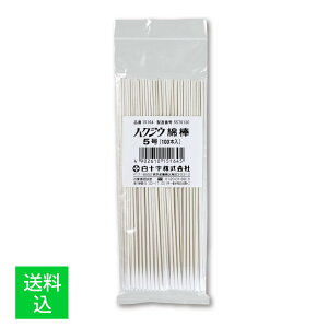 【メール便送料込】白十字 ハクジウ 綿棒 5号 耳鼻科用 100本入 1個
