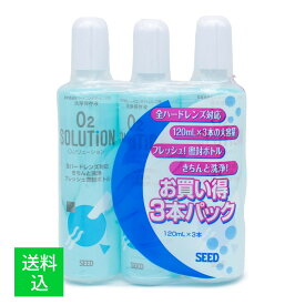 【送料込】シード SEED O2ソリューション 120mL×3本入 1個