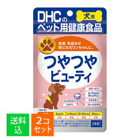 【×2袋セット メール便送料込】DHC ペット用健康食品 愛犬用 つやつやビューティ 60粒入 犬用サプリメント