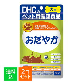 【×2袋セット 配送おまかせ送料込】DHC ペット用健康食品 愛犬用 おだやか 60粒入