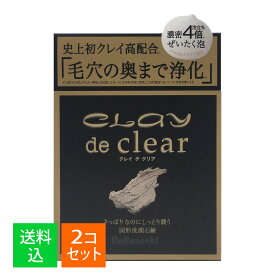 【×2個セット 送料込】ペリカン石鹸 クレイデクリア フェイシャルソープ 80g