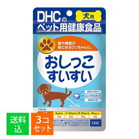 【×3袋セット メール便送料込】DHC ペット用健康食品 愛犬用 おしっこすいすい 60粒入