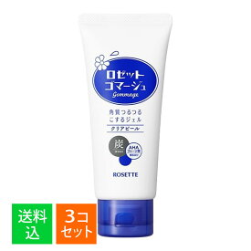 【×3個 配送おまかせ】ロゼット ゴマージュ クリアピール 120g